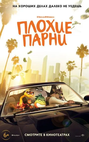Yomon Yigitlar Multfilm 2022 HD Uzbek tilida Tarjima multfilm Skachat o‘zbek tilida tarjima kino