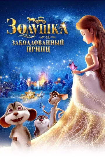 Zolushka va Sehrlangan Shahzoda 2018 Multfilm HD O'zbek tilida Tarjima Multfilm Skachat o‘zbek tilida tarjima kino