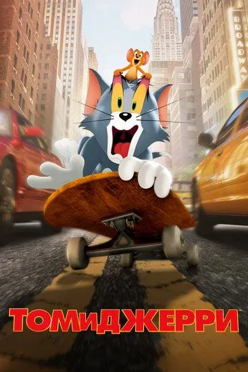 Tom va Jerri 2021 Premyera HD Uzbek tilida Tarjima kino multfilm Skachat o‘zbek tilida tarjima kino
