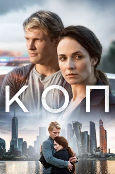 Ajnabiy Izquvar Politsiyachi 2018 Rossiya Serial