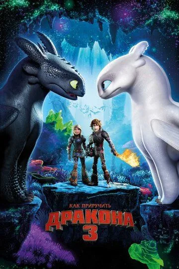 Ajdarho O'rgatuvchilar 3 Multfilm Uzbek tilida Tarjima multfilm HD 2019 o‘zbek tilida tarjima kino