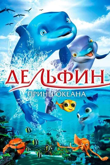 Hayolparast Delfin Multfilm HD Uzbek tilida Tarjima multfilm 2009 o‘zbek tilida tarjima kino