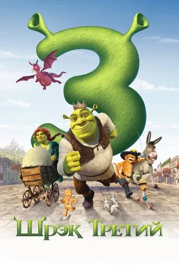 Shiroq 3 / Шрэк 3 / Shrek 3 HD 2007 Uzbek tilida Tarjima Multfilm Skachat o‘zbek tilida tarjima kino