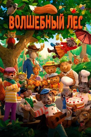 Sirli O'rmon / Mo'jizakor O'rmon / Sehrli O'rmon Multfilm HD Uzbek tilida Tarjima multfilm 2016 skachat o‘zbek tilida tarjima kino