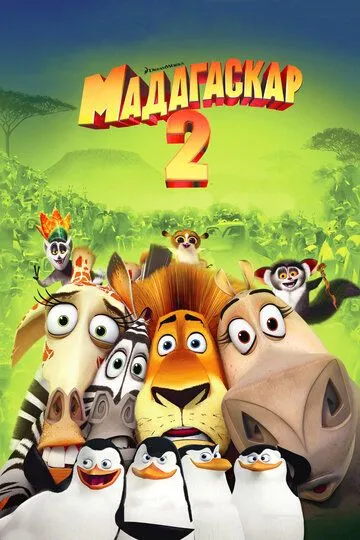 Madagaskar 2 HD 2008 O'zbek tilida Tarjima multfilm Skachat o‘zbek tilida tarjima kino