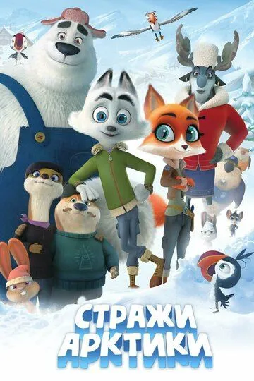 Yetakchi Kuchuklar / Arktika Qo'riqchilari Multfilm 2019 HD Uzbek tilida Tarjima multfilm Skachat o‘zbek tilida tarjima kino